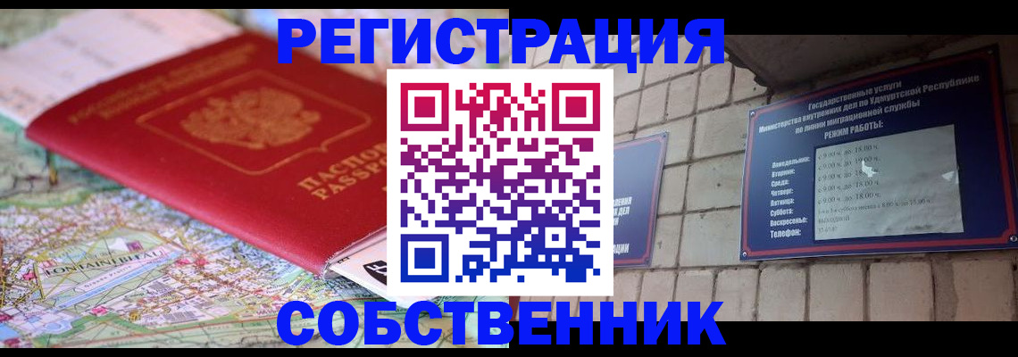прописка от собственника в Мценске